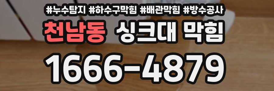 천남동 싱크대 막힘