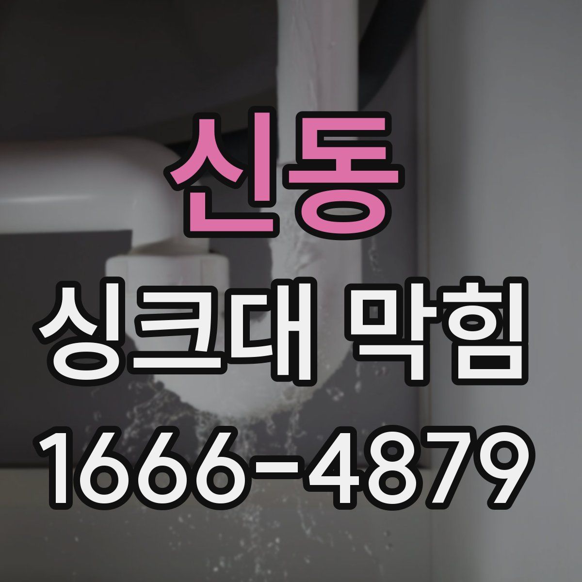 신동 싱크대 막힘