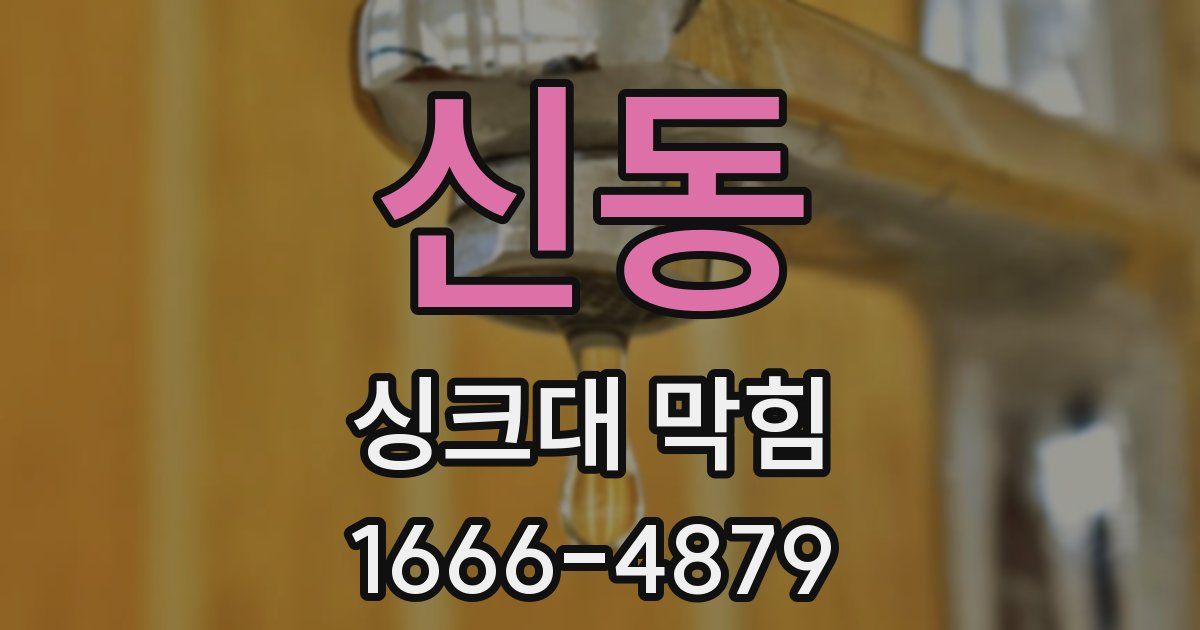 신동 싱크대 막힘