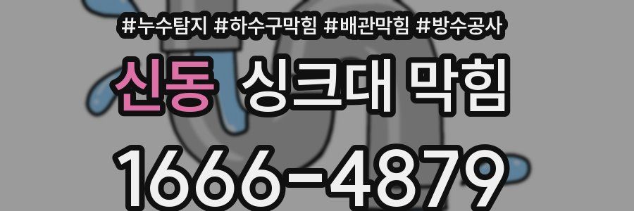 신동 싱크대 막힘