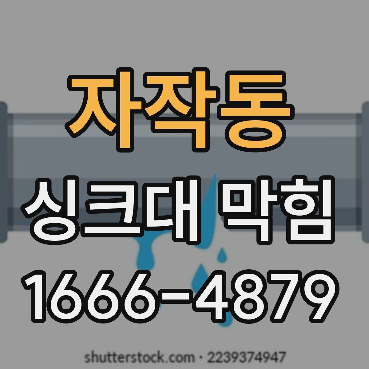 자작동 싱크대 막힘