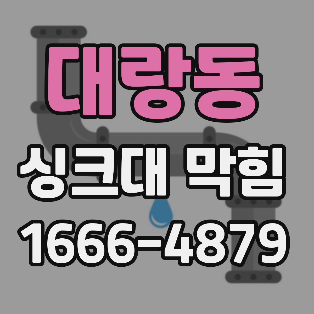 대랑동 싱크대 막힘