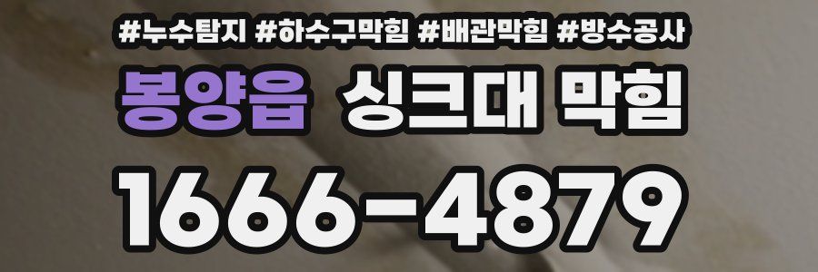 봉양읍 싱크대 막힘
