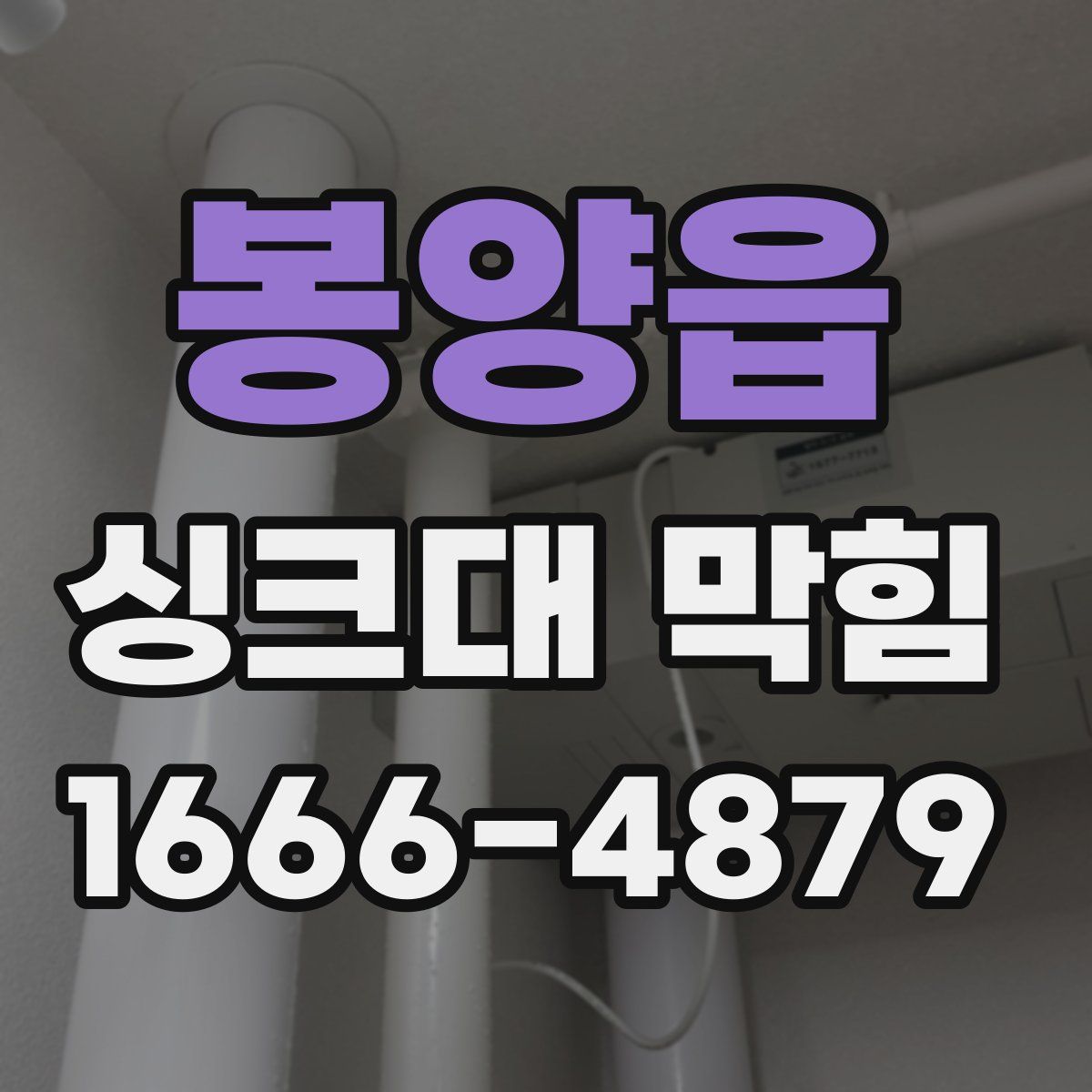 봉양읍 싱크대 막힘