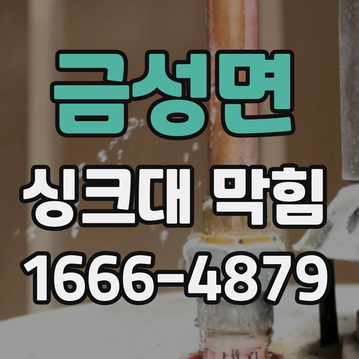 금성면 싱크대 막힘