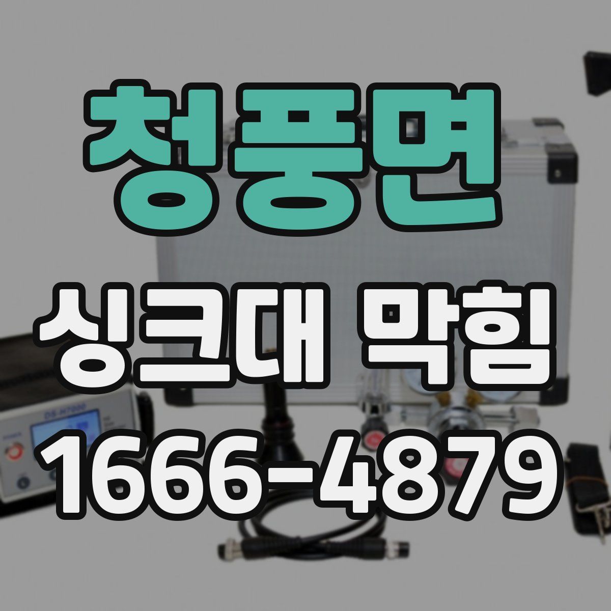 청풍면 싱크대 막힘