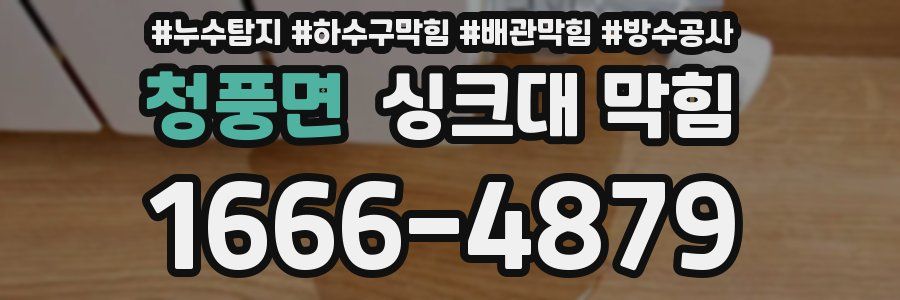 청풍면 싱크대 막힘
