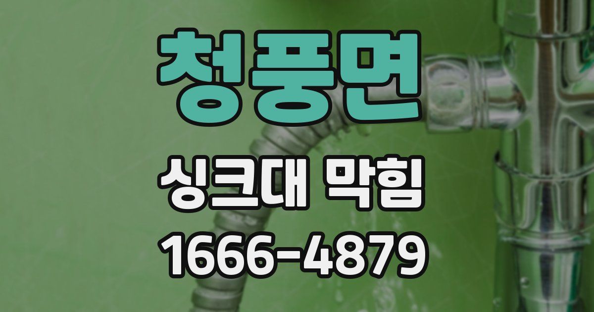청풍면 싱크대 막힘