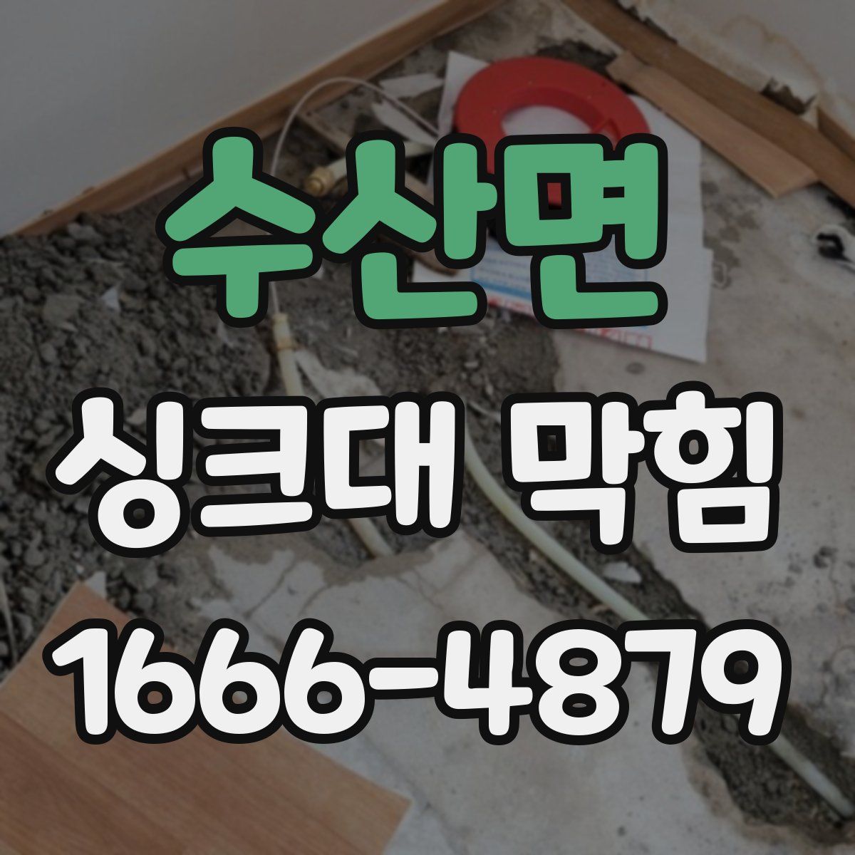 수산면 싱크대 막힘