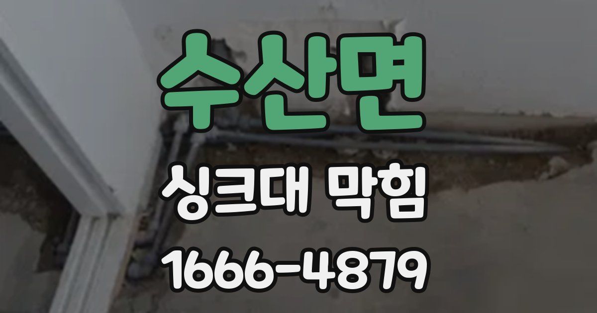 수산면 싱크대 막힘