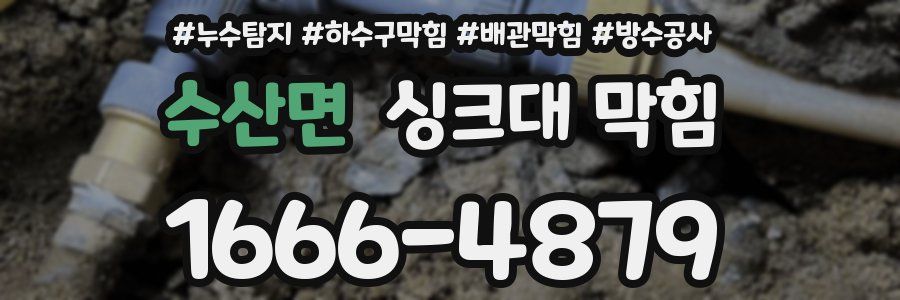 수산면 싱크대 막힘