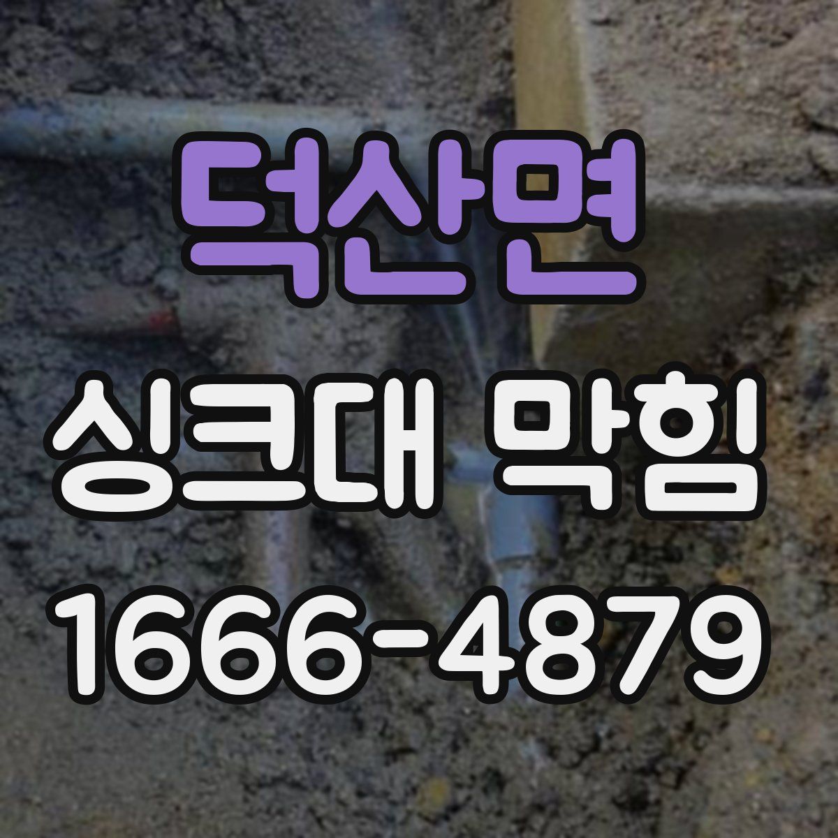 덕산면 싱크대 막힘