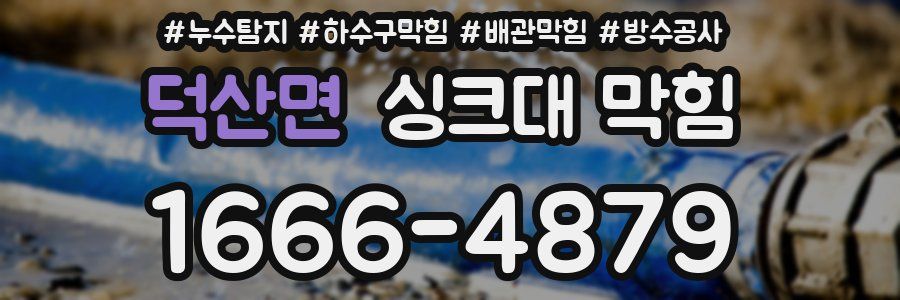 덕산면 싱크대 막힘