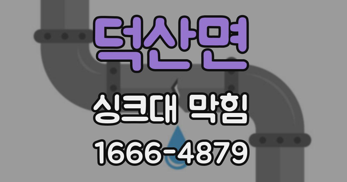 덕산면 싱크대 막힘