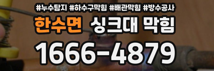 한수면 싱크대 막힘