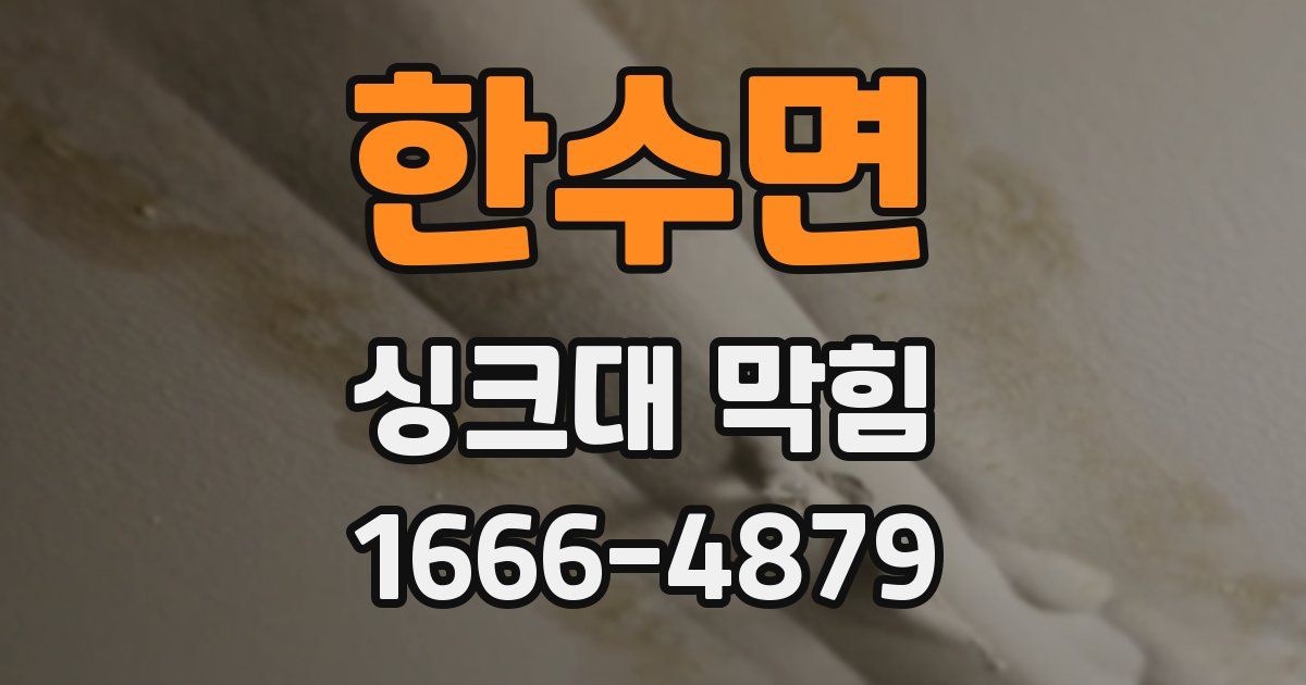 한수면 싱크대 막힘