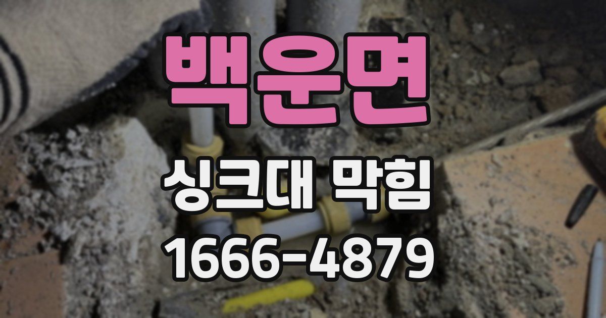 백운면 싱크대 막힘