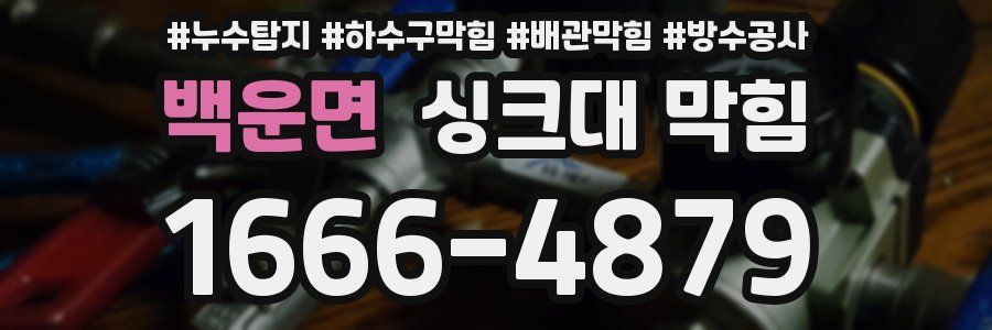 백운면 싱크대 막힘