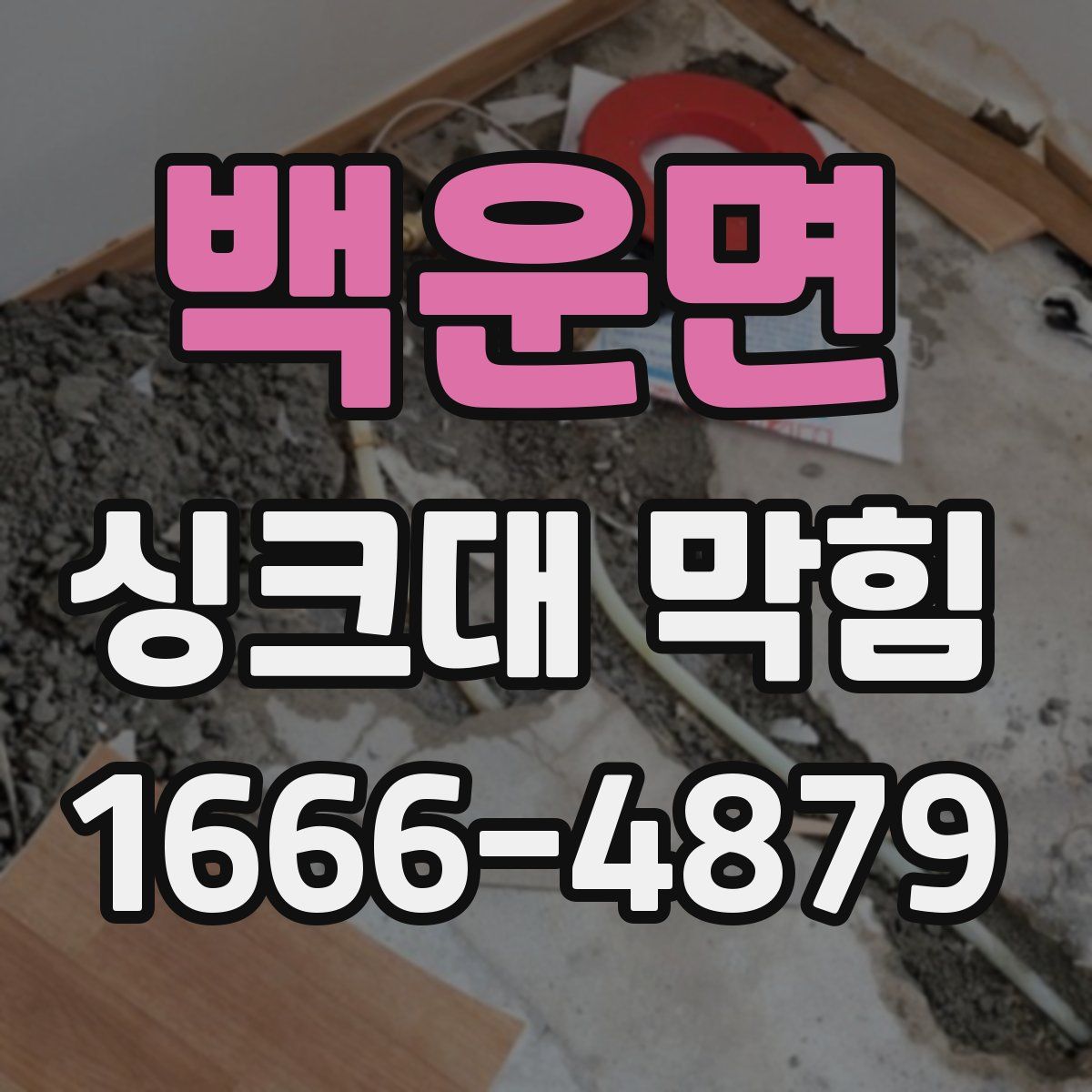 백운면 싱크대 막힘