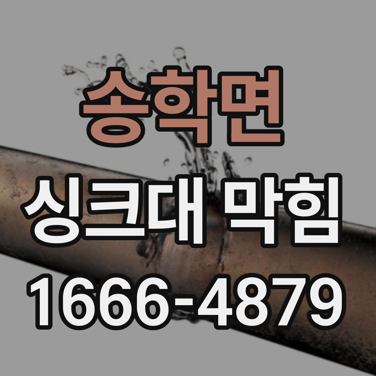 송학면 싱크대 막힘
