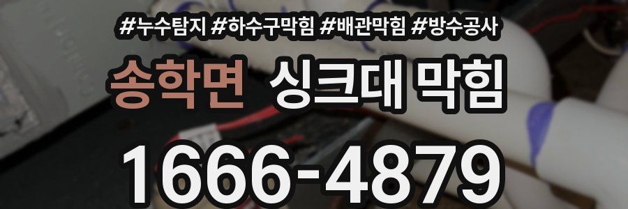 송학면 싱크대 막힘
