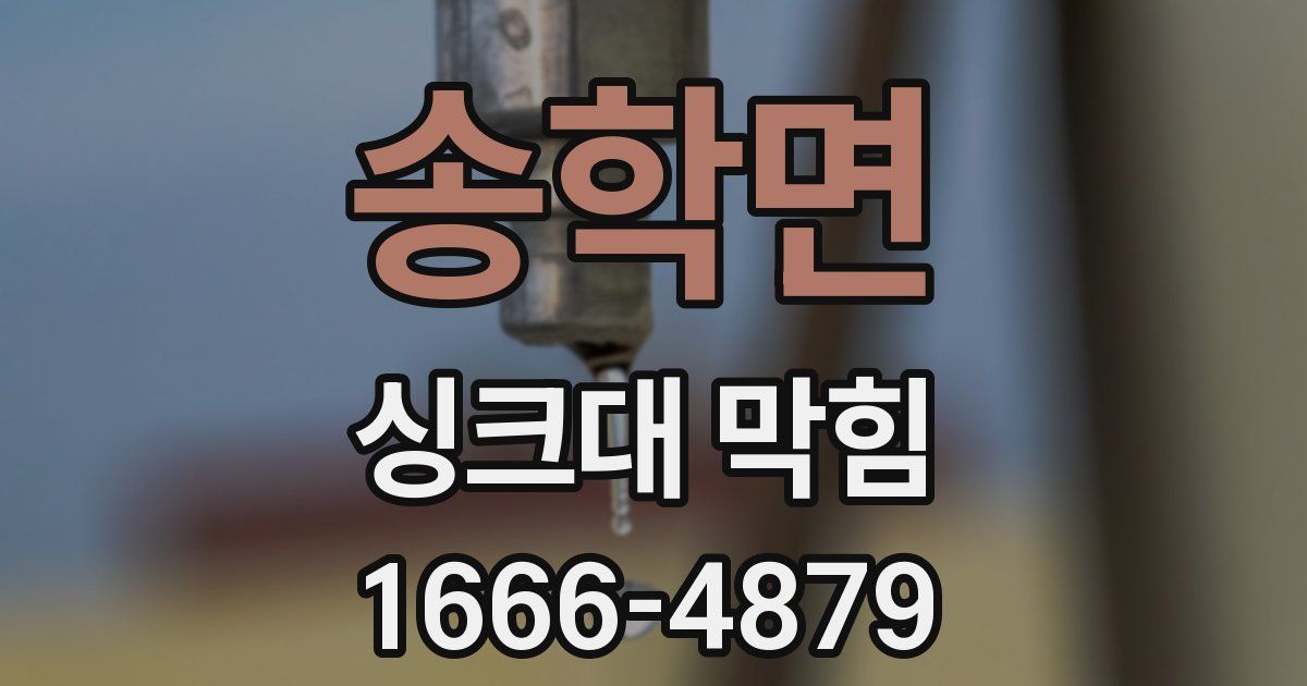 송학면 싱크대 막힘