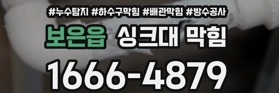 보은읍 싱크대 막힘