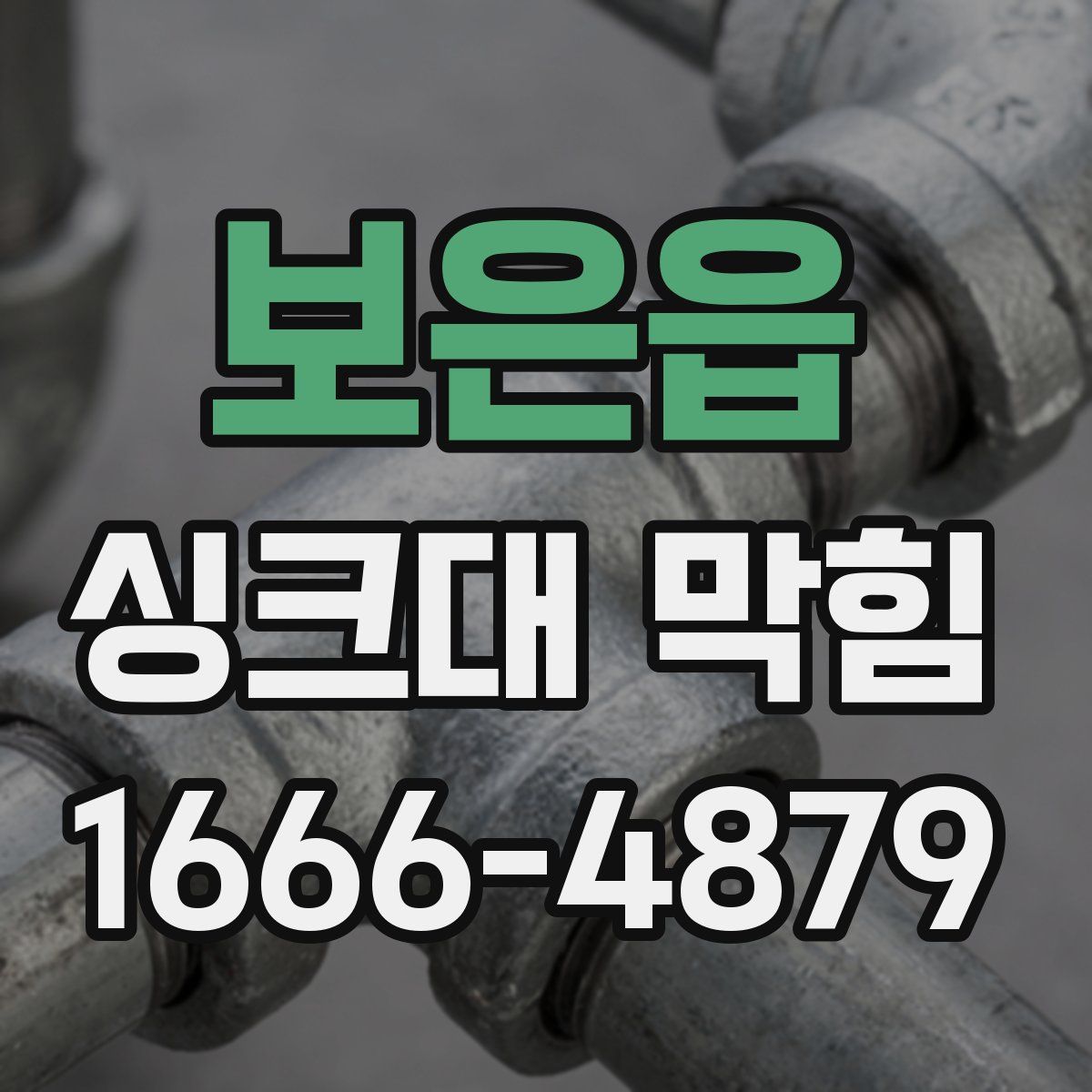 보은읍 싱크대 막힘