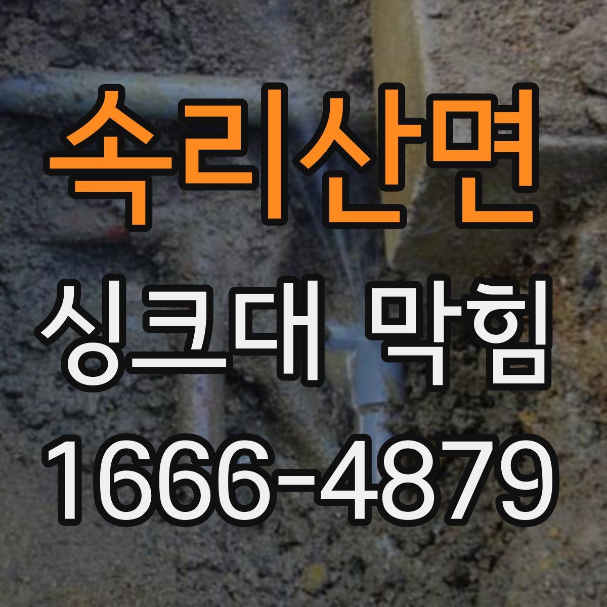속리산면 싱크대 막힘