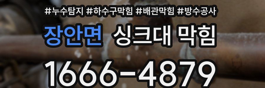 장안면 싱크대 막힘