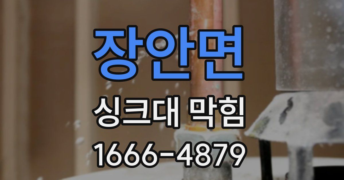 장안면 싱크대 막힘