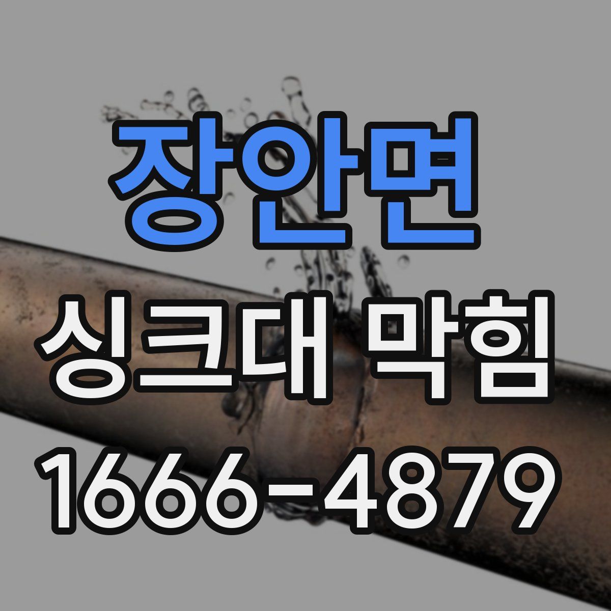 장안면 싱크대 막힘