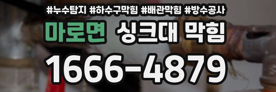 마로면 싱크대 막힘