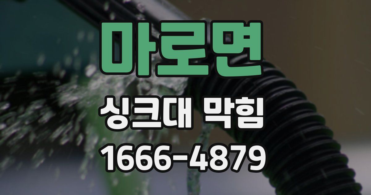 마로면 싱크대 막힘