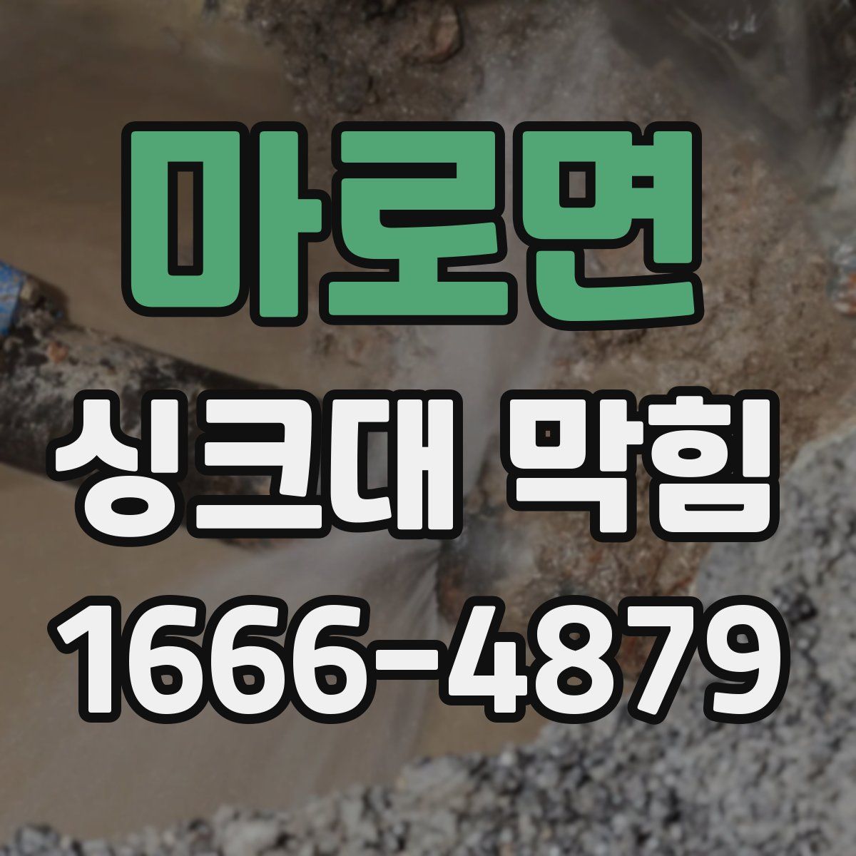 마로면 싱크대 막힘