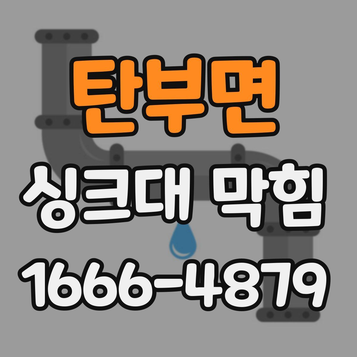 탄부면 싱크대 막힘