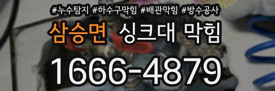 삼승면 싱크대 막힘