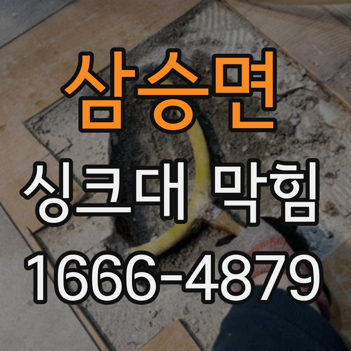 삼승면 싱크대 막힘