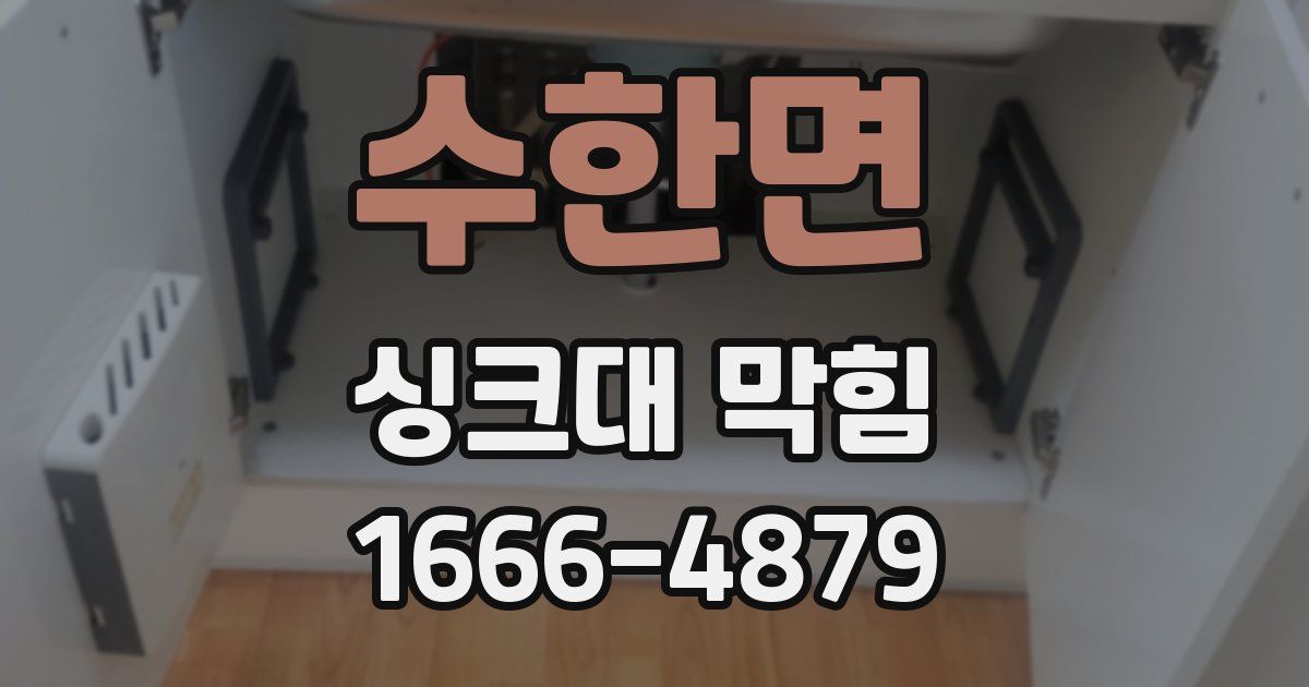수한면 싱크대 막힘