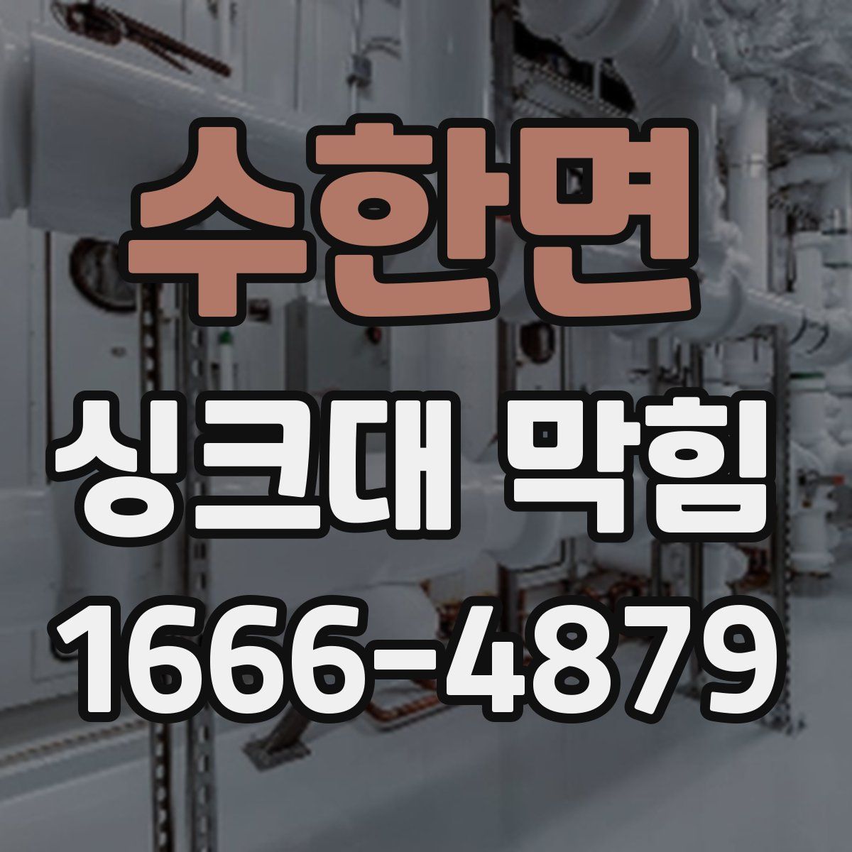 수한면 싱크대 막힘