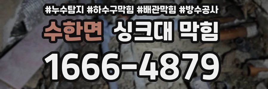 수한면 싱크대 막힘