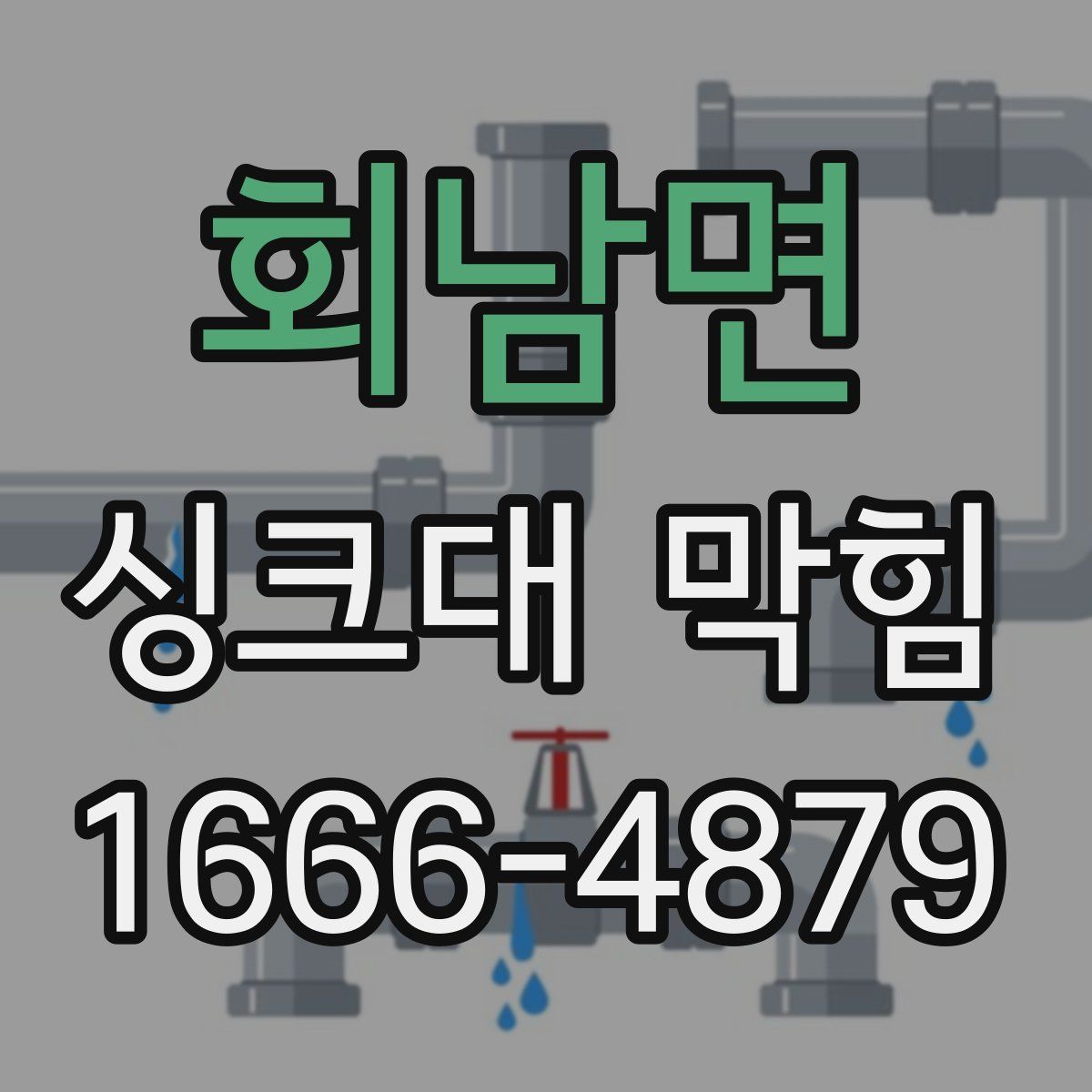 회남면 싱크대 막힘
