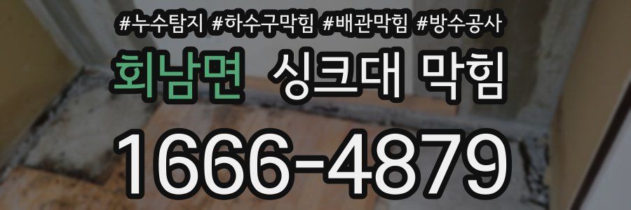회남면 싱크대 막힘