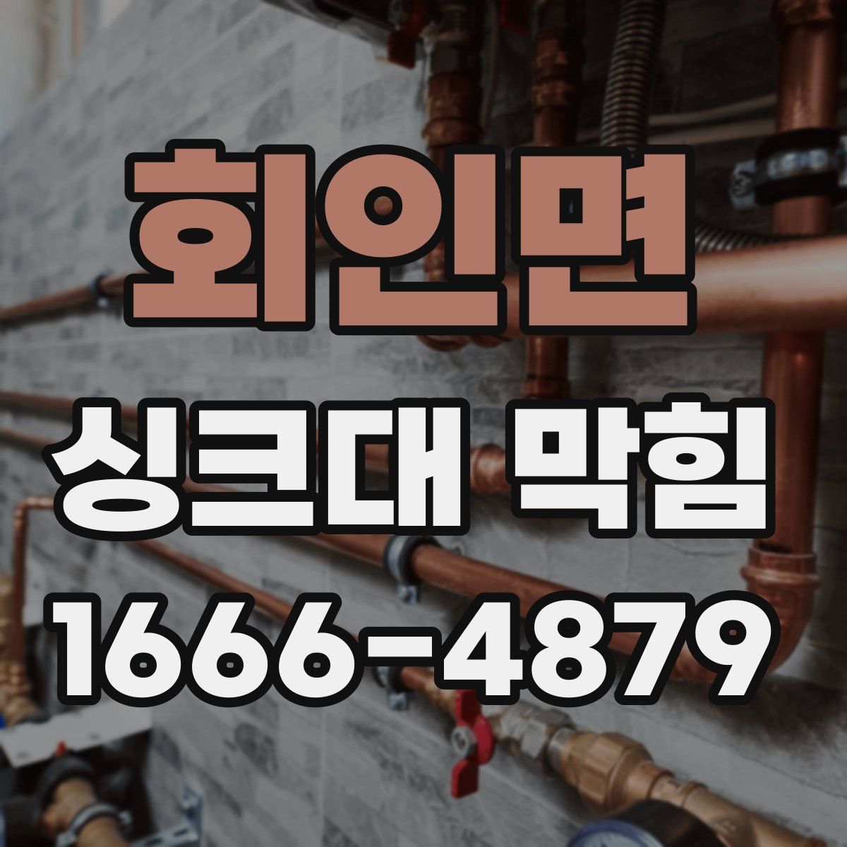 회인면 싱크대 막힘