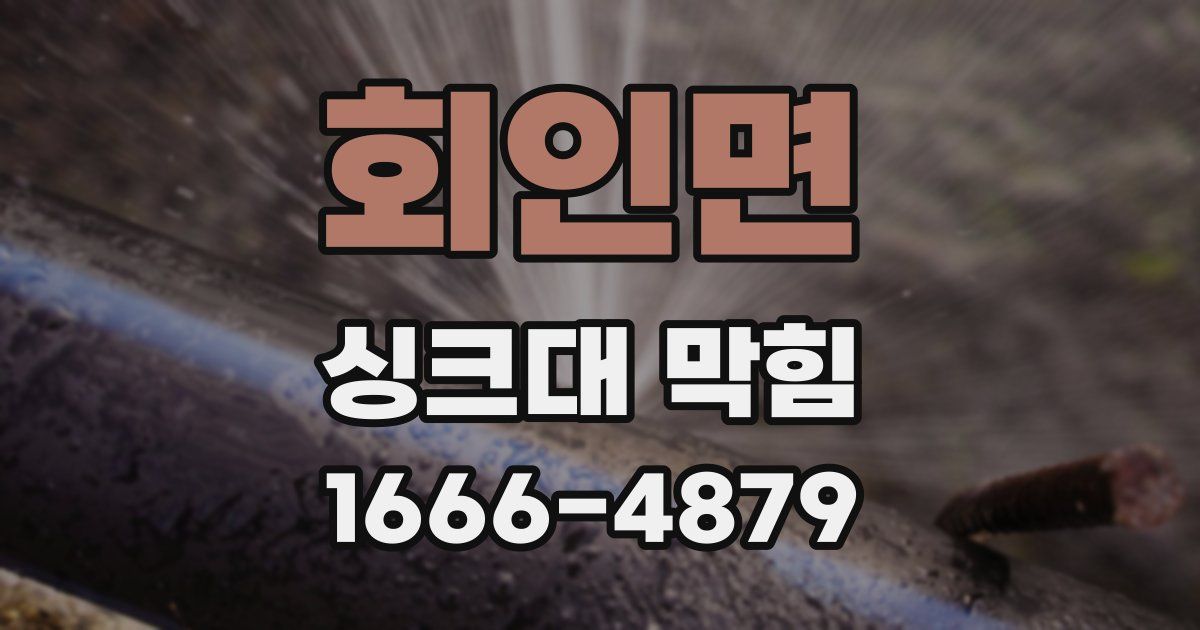 회인면 싱크대 막힘