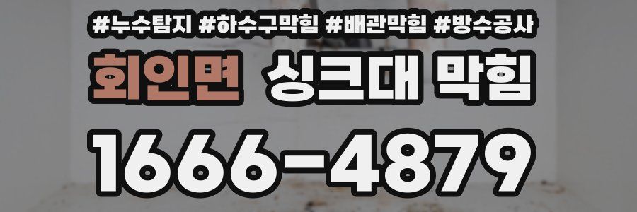 회인면 싱크대 막힘
