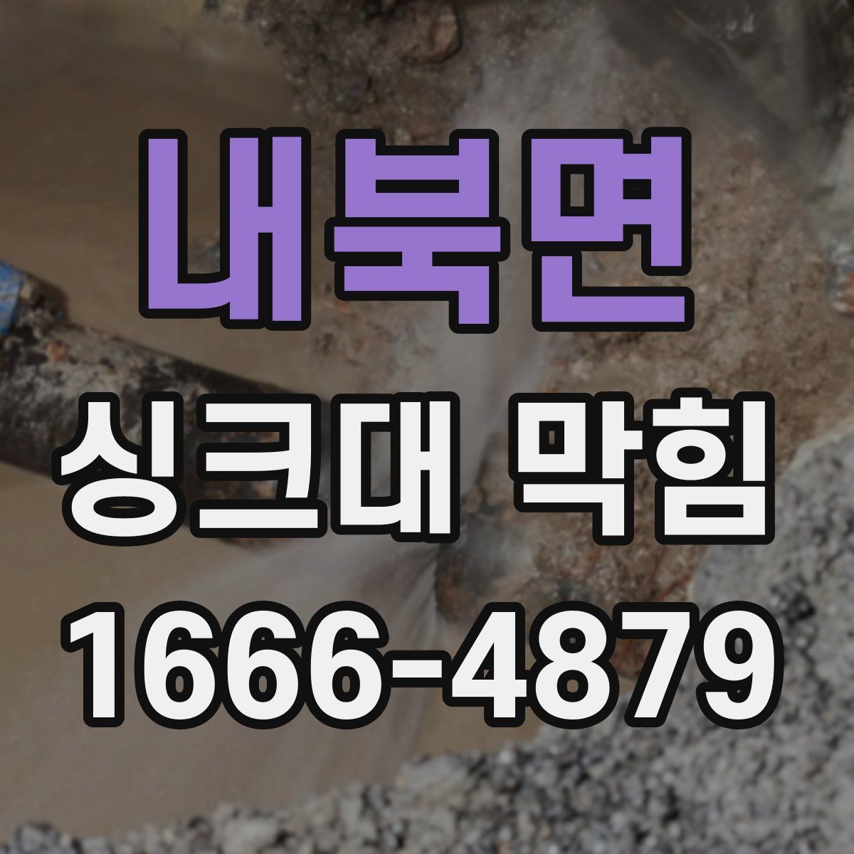 내북면 싱크대 막힘