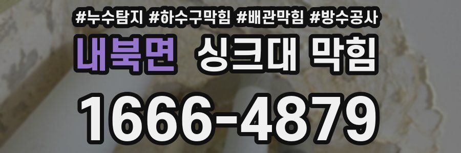 내북면 싱크대 막힘