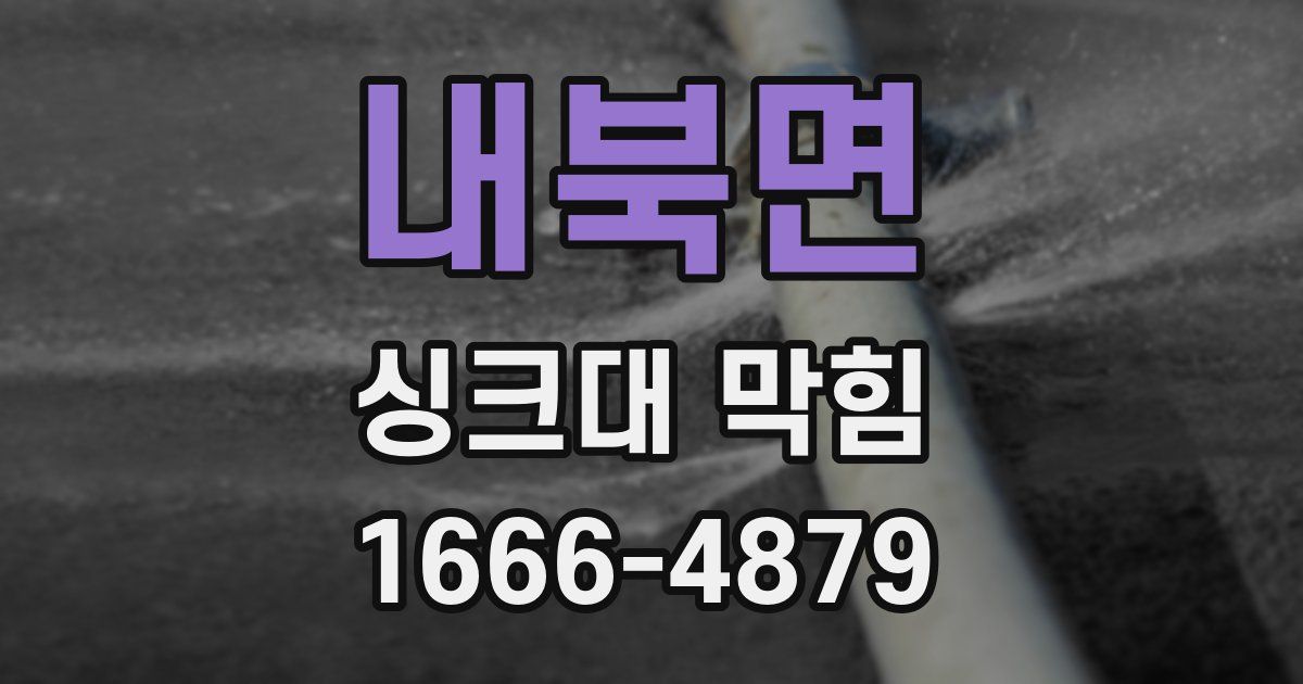 내북면 싱크대 막힘