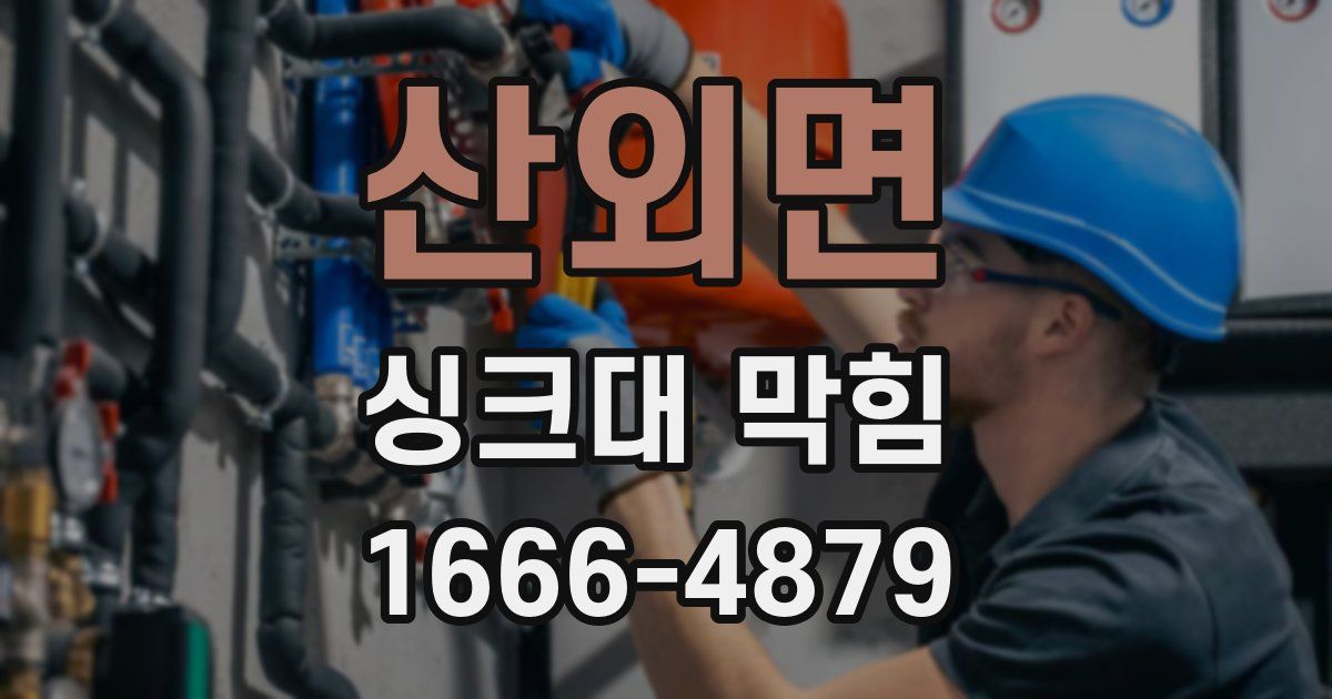 산외면 싱크대 막힘